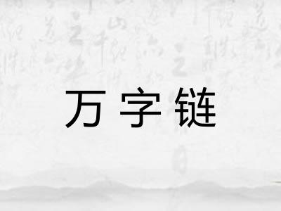 万字链 万字链