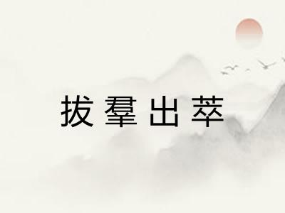 拔羣出萃 拔羣出萃