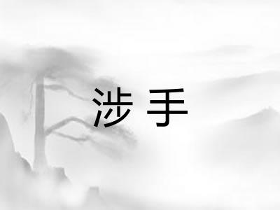 涉手 涉手