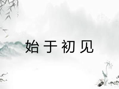 始于初见 始于初见