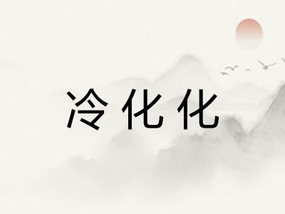 冷化化