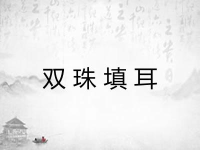 双珠填耳 双珠填耳