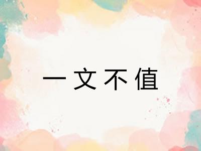 一文不值