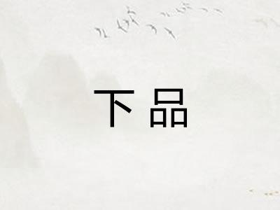 下品 下品