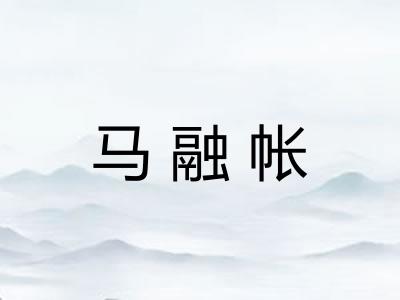 马融帐 马融帐