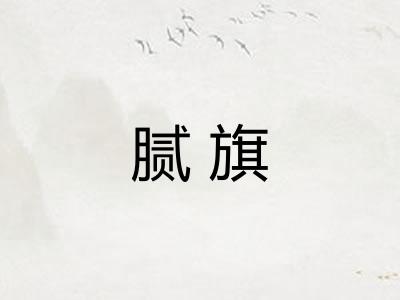 腻旗 腻旗