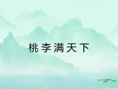 桃李满天下 桃李满天下