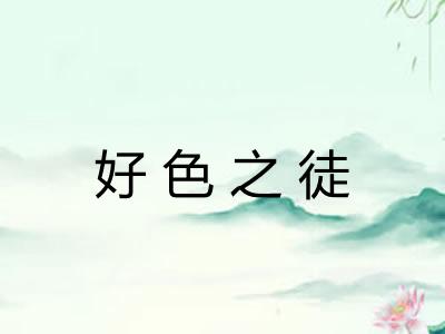 好色之徒 好色之徒