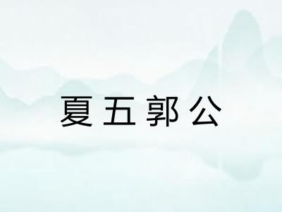 夏五郭公 夏五郭公