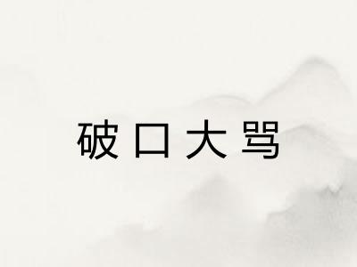 破口大骂 破口大骂