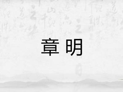 章明 章明