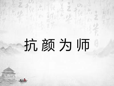 抗颜为师 抗颜为师