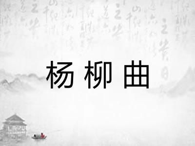 杨柳曲 杨柳曲