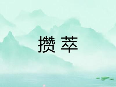 攒萃