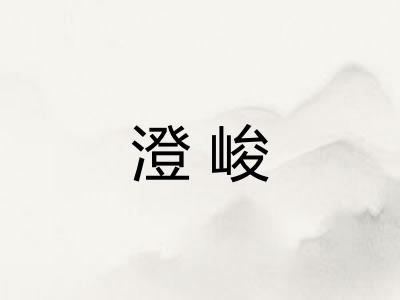 澄峻