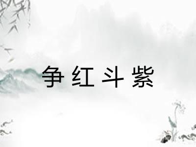 争红斗紫 争红斗紫