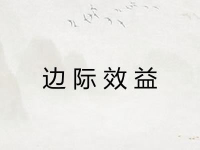 边际效益 边际效益