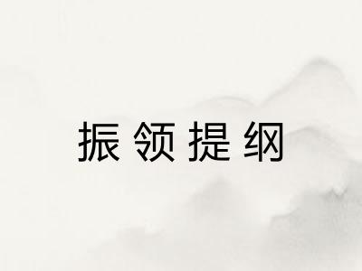振领提纲 振领提纲