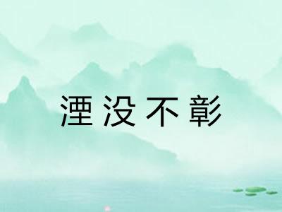 湮没不彰 湮没不彰