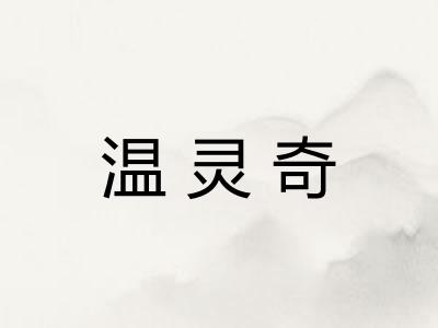 温灵奇 温灵奇