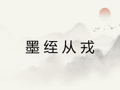 墨绖从戎 墨绖从戎