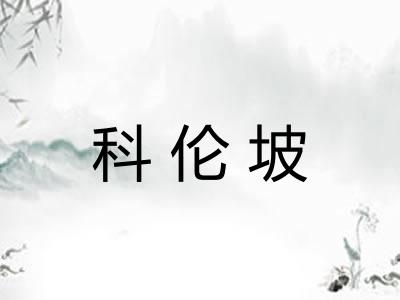 科伦坡 科伦坡