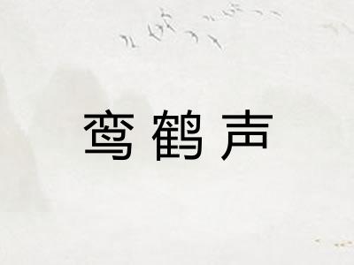 鸾鹤声