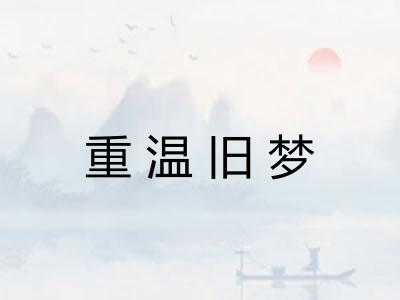 重温旧梦 重温旧梦