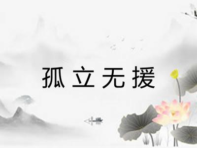 孤立无援 孤立无援