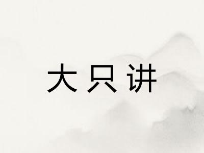 大只讲 大只讲