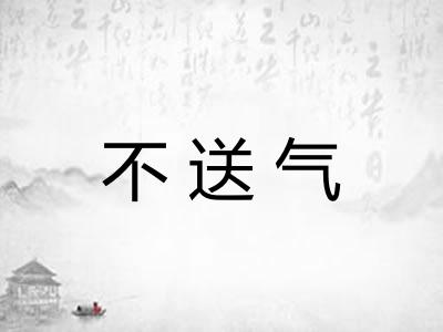 不送气