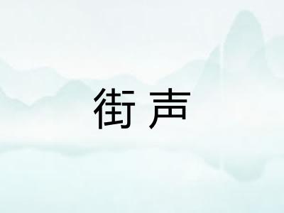 街声