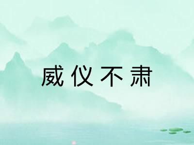 威仪不肃 威仪不肃