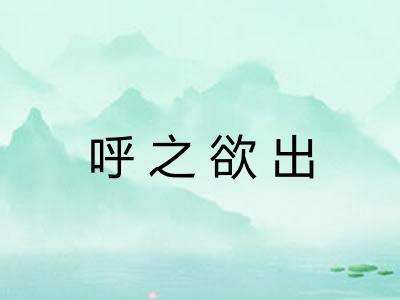 呼之欲出 呼之欲出