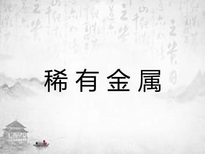 稀有金属 稀有金属