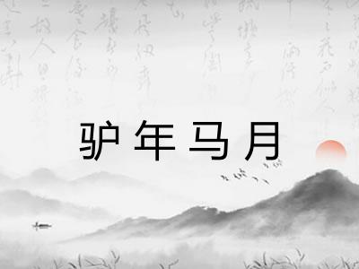 驴年马月 驴年马月