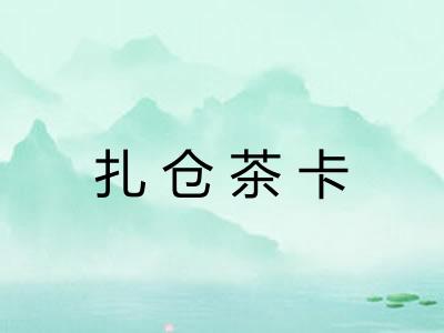 扎仓茶卡 扎仓茶卡