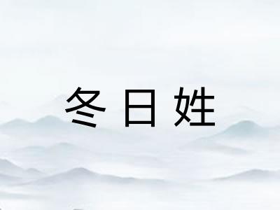 冬日姓 冬日姓