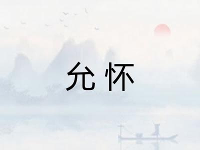 允怀