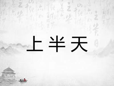 上半天 上半天