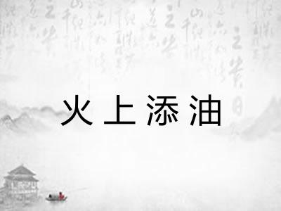 火上添油 火上添油