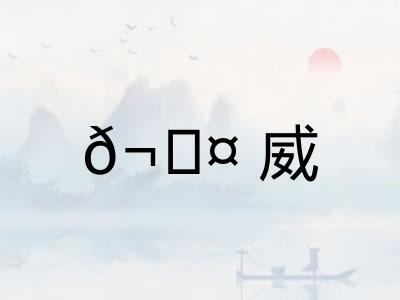 𬊤威