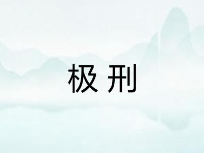 极刑 极刑
