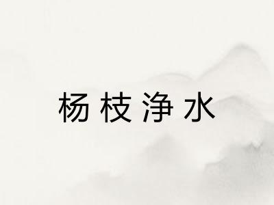 杨枝浄水 杨枝浄水