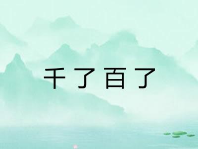 千了百了