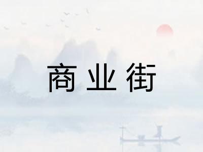商业街