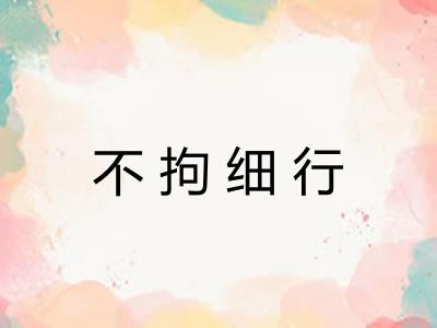 不拘细行 不拘细行