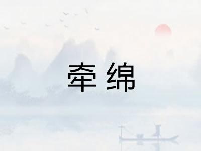 牵绵