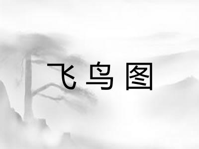 飞鸟图