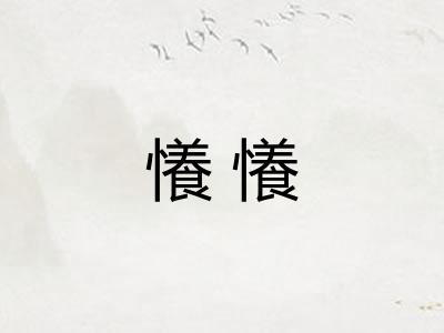 懩懩